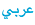 Arabic Language Resources