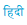 Hindi Language Resources