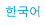 Korean Language Resources